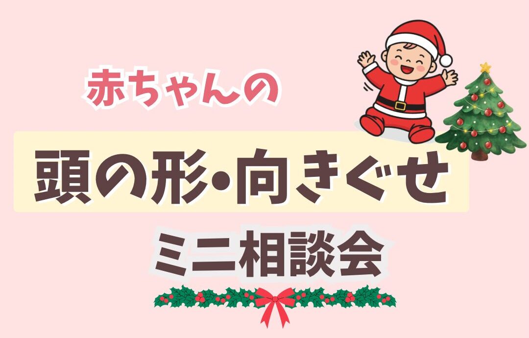 【熊本】赤ちゃんの頭の形・向きぐせミニ相談会｜はなみずき助産院